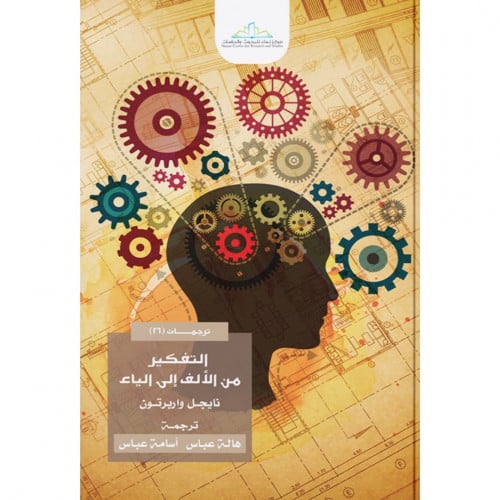 التفكير من الالف الى الياء