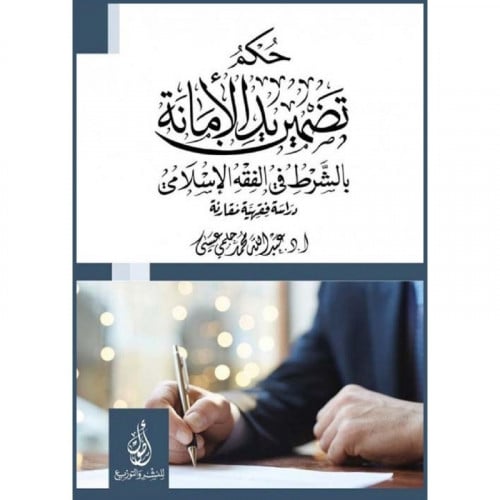 حكم تضمين يد الامانة بالشرط في الفقه الاسلامي