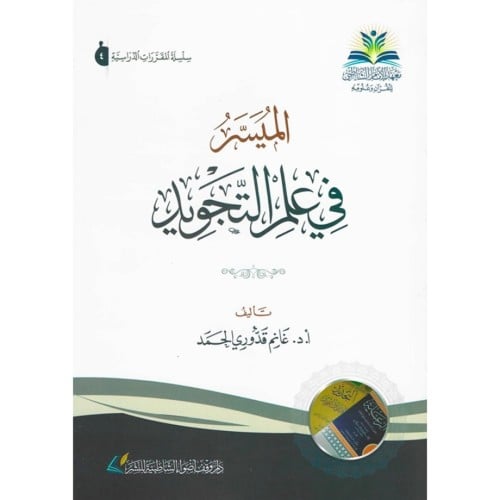 الميسر في علم التجويد