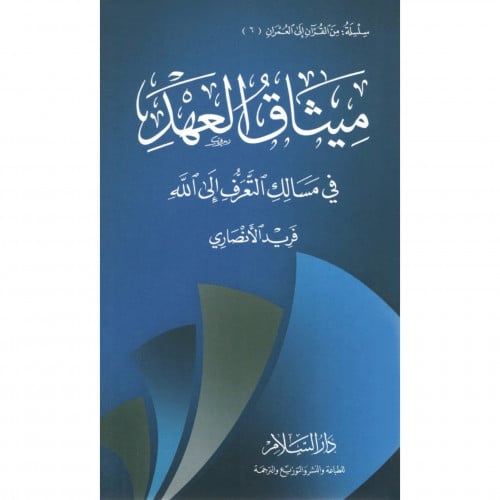 ميثاق العهد في مسالك التعرف الى الله