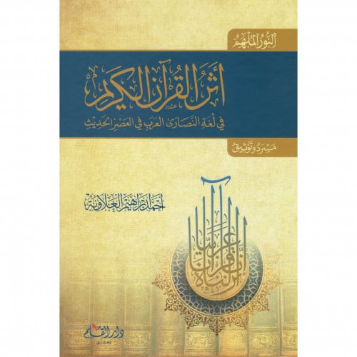 اثر القران الكريم في لغة النصارى العرب في العصر الحديث