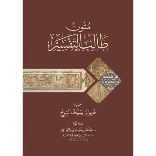 متون طالب التفسير