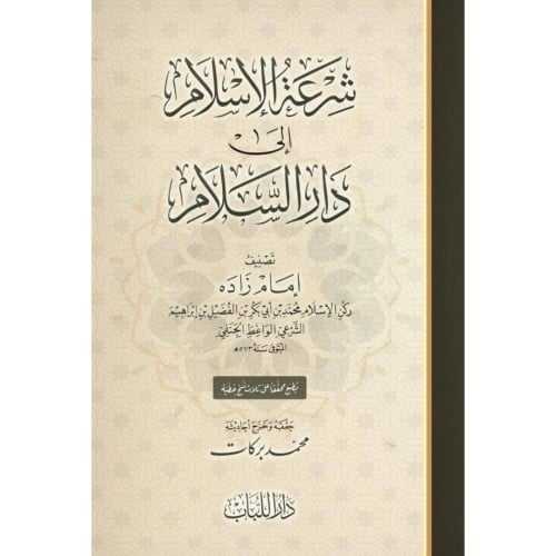 شرعة الاسلام الى دار السلام