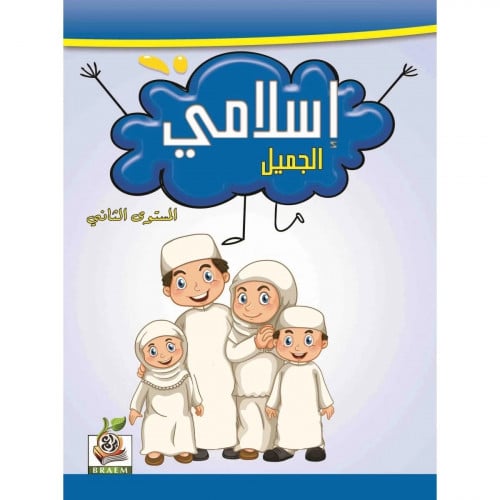 اسلامي الجميل المستوى الثاني