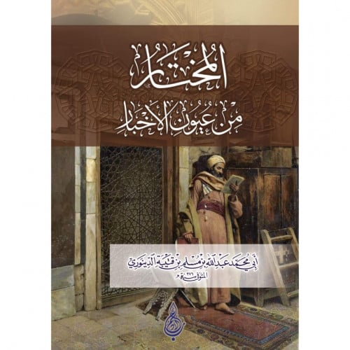 المختار من عيون الاخبار