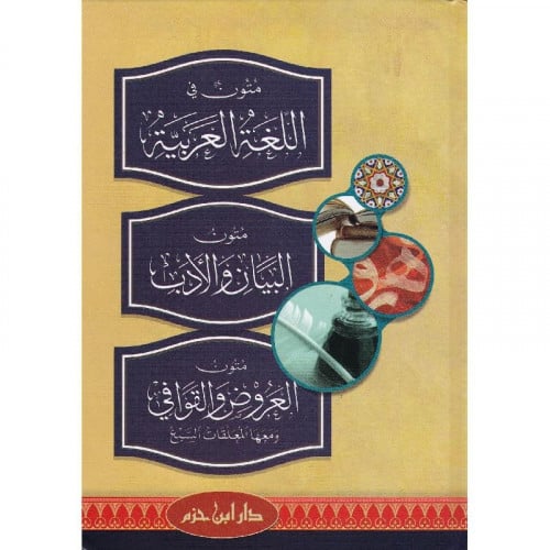 متون في اللغة العربية ومتون البيان والادب ومتون العروض والقافية