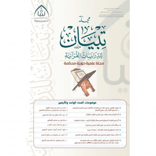 مجلة تبيان للدراسات القرانية مجلة علمية دورية محكمة