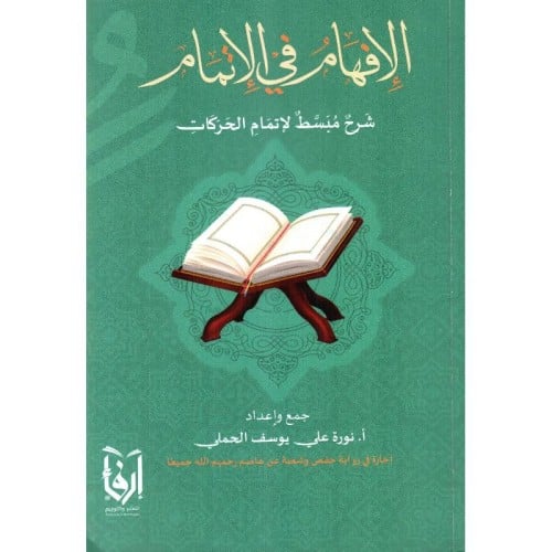 الافهام في الاتمام شرح مبسط لاتمام الحركات