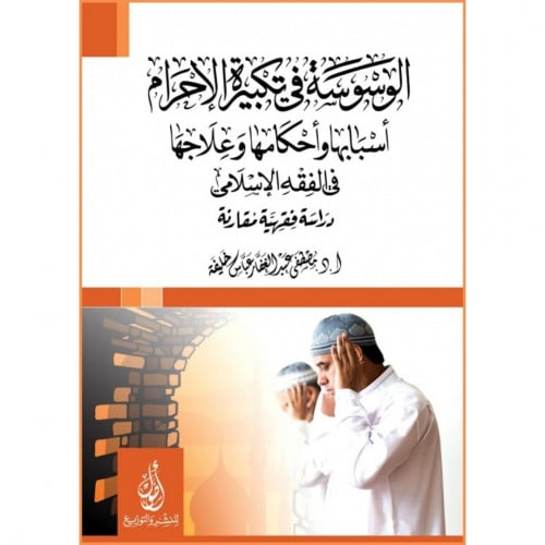 الوسوسة في تكبيرة الاحرام اسبابها واحكامها وعلاجها في الفقه الاسلامي