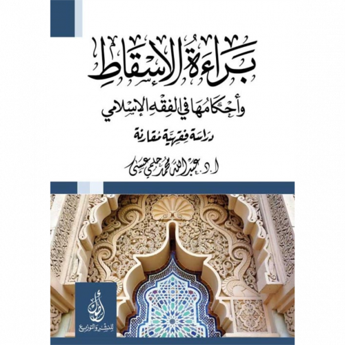 براءة الاسقاط واحكامها في الفقه الاسلامي