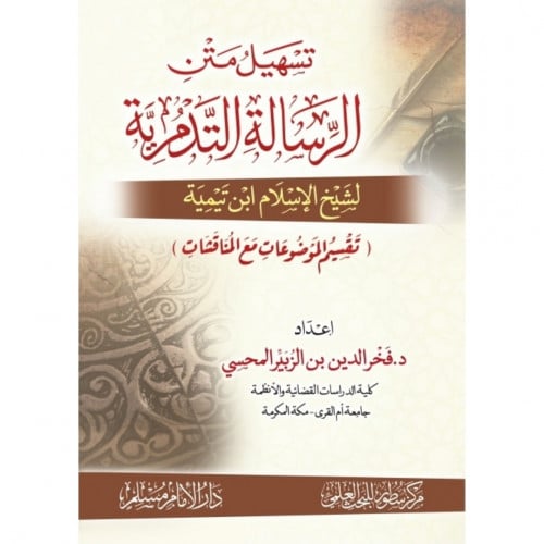 تسهيل متن الرسالة التدمرية