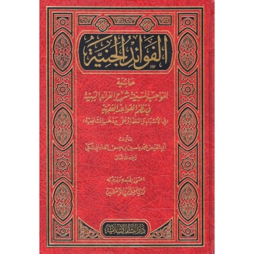 الفوائد الجنية حاشية المواهب السنية شرح الفرائد البهية