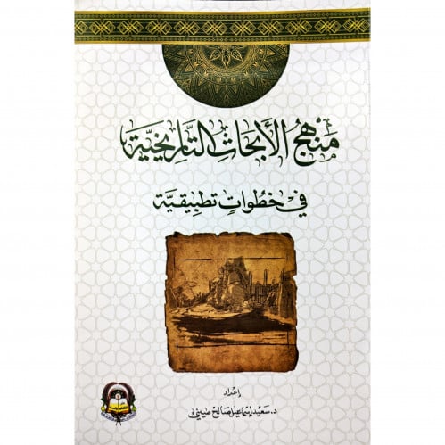 منهج الابحاث التاريخية في خطوات تطبيقية