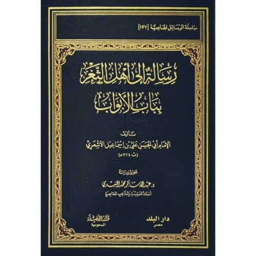 رسالة الى اهل الثغر بباب الابواب