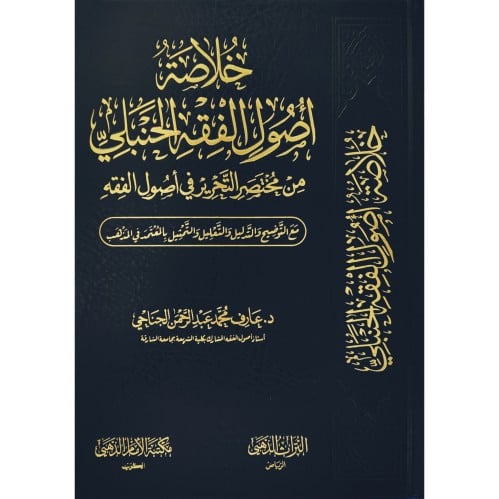 خلاصة اصول الفقه الحنبلي