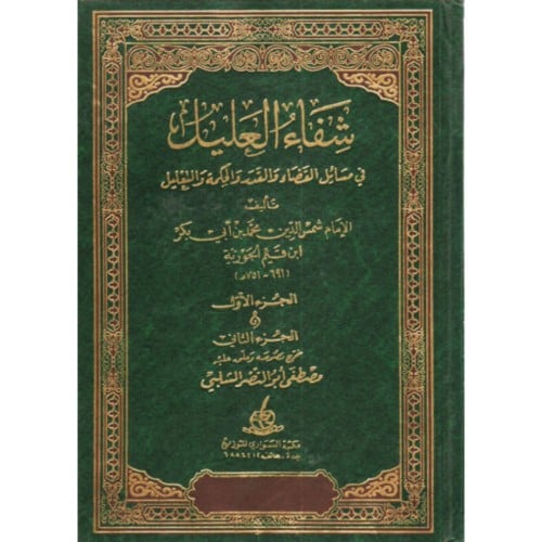 شفاء العليل في مسائل القضاء والقدر والحكمة والتعليل