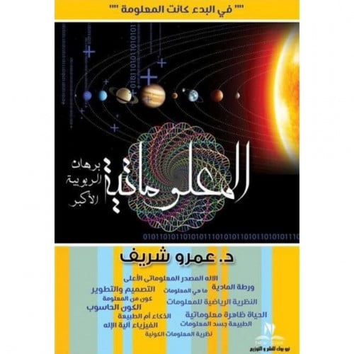 المعلوماتية برهان الربوبية الاكبر