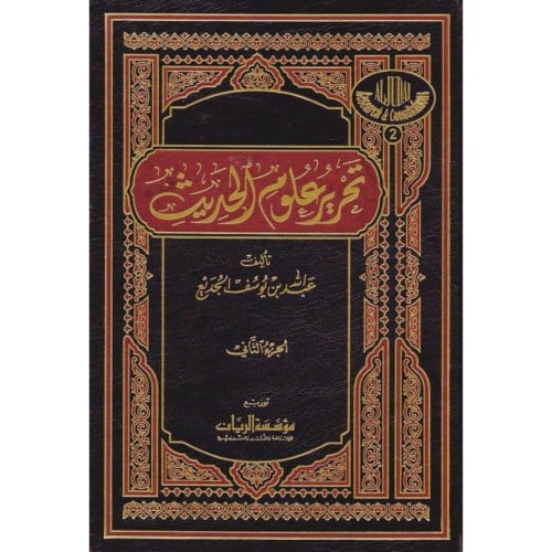 تحرير علوم الحديث