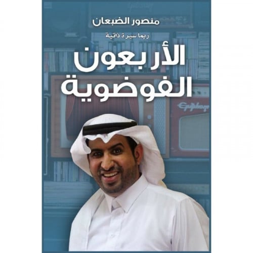 الاربعون الفوضوية