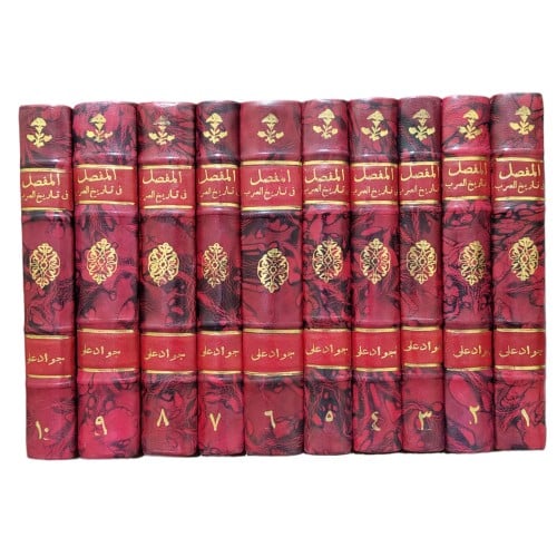 المفصل في تاريخ العرب قبل الاسلام