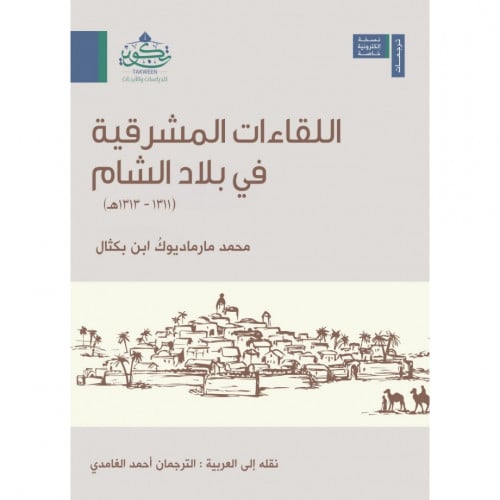 اللقاءات المشرقية في بلاد الشام