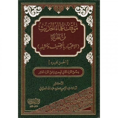 موقف علماء الحديث من نظرية الاعتبار بالضعيف ومثيله
