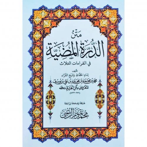 متن الدرة المضية في القراءات الثلاث