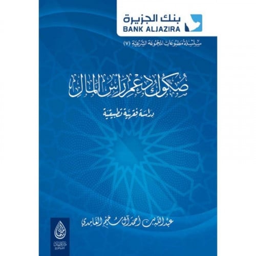صكوك دعم راس المال دراسة فقهية تطبيقية