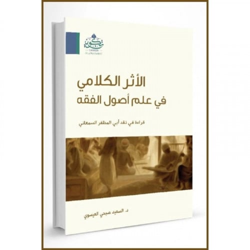 الاثر الكلامي في علم اصول الفقه