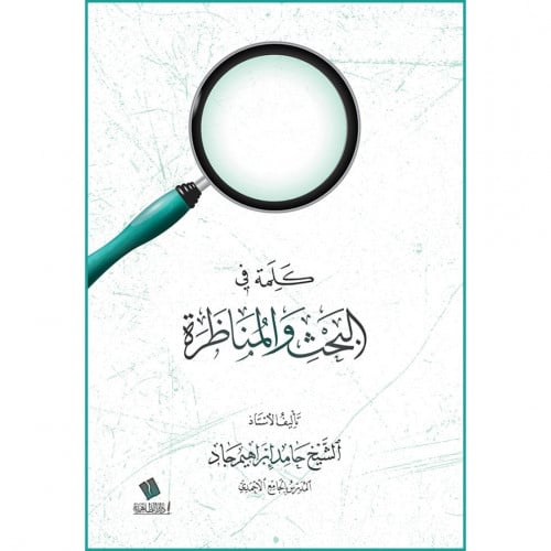 كلمة في البحث والمناظرة