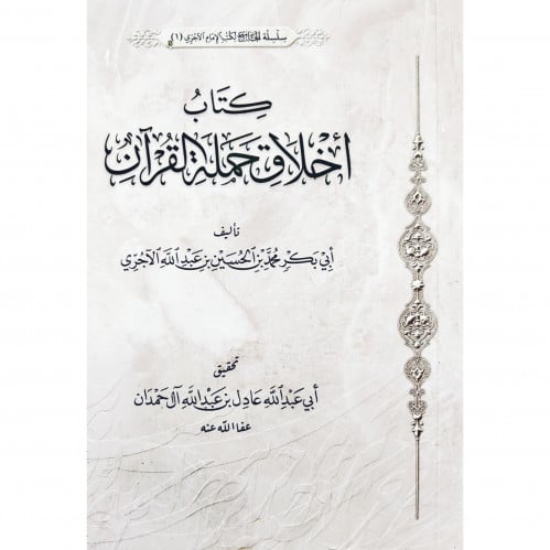 كتاب اخلاق حملة القران