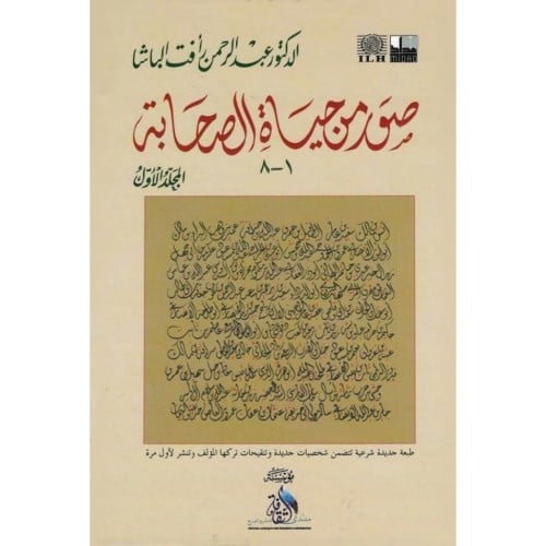 صور من حياة الصحابة