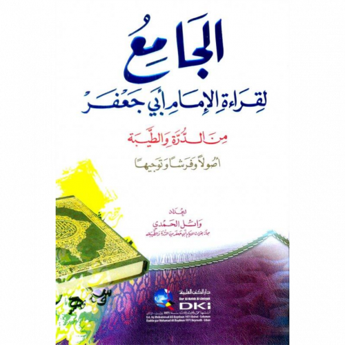الجامع لقراءة الامام ابي جعفر من الدرة والطيبة اصولا وفرشا وتوجيها