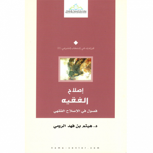 اصلاح الفقه فصول في الاصلاح الفقهي