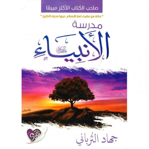 مدرسة الانبياء