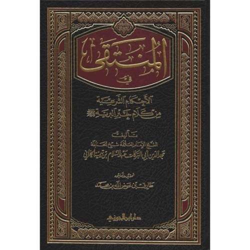 المنتقى في الاحكام الشرعية من كلام خير البرية صلى الله عليه وسلم