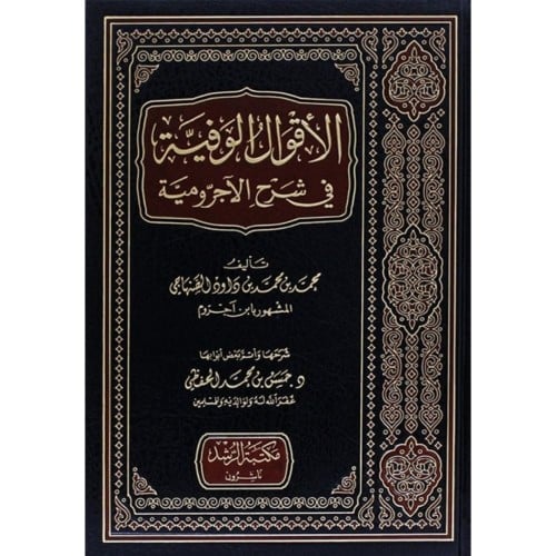 الاقوال الوفية في شرح الاجرومية