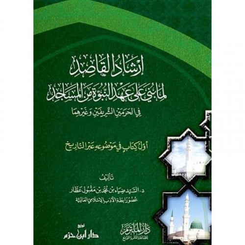 ارشاد القاصد لما بني على عهد النبوة من المساجد في الحرمين الشريفين وغي