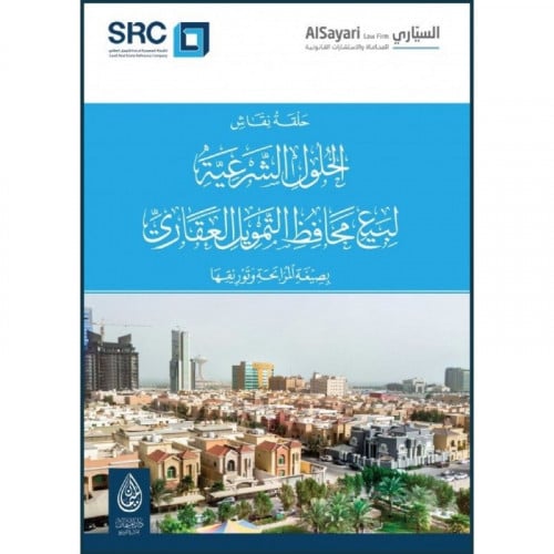 حلقة نقاش الحلول الشرعية لبيع محافظ التمويل العقاري بصيغة المرابحة وتو