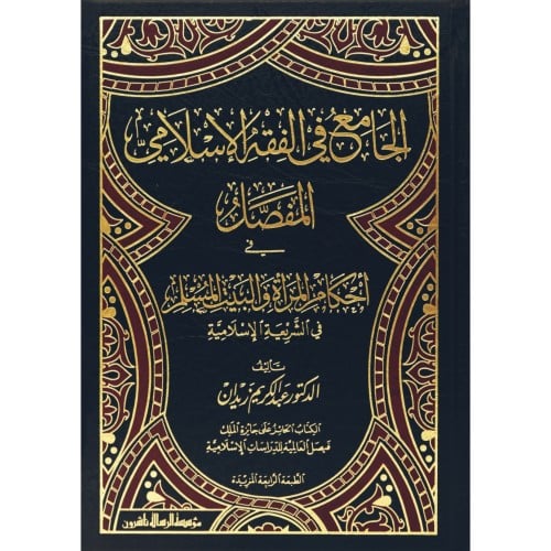 الجامع في الفقه الاسلامي المفصل في احكام المراة والبيت المسلم