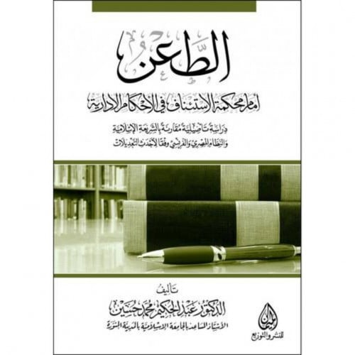 الطعن امام محكمة الاستئناف في الاحكام الادارية