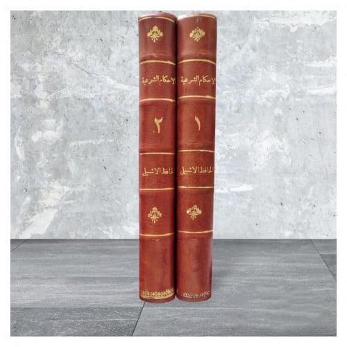 الاحكام الشرعية الصغرى