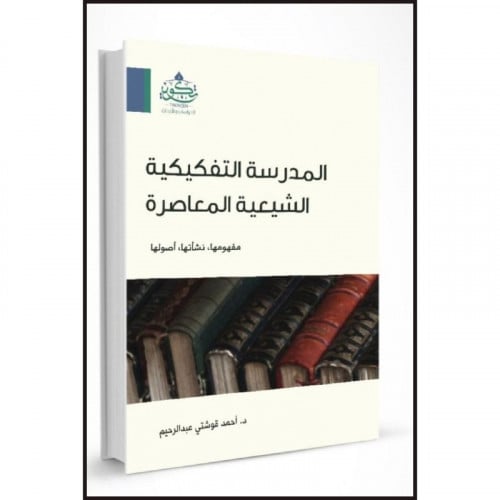 المدرسة التفكيكية الشيعية المعاصرة