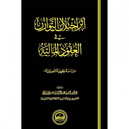 اثر اختلال التوازن في العقود المالية