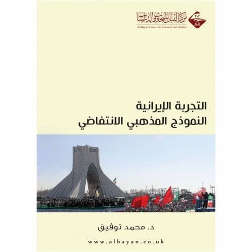 التجربة الايرانية النموذج المذهبي الانتفاضي