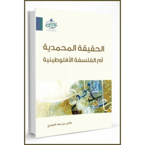 الحقيقة المحمدية ام الفلسفة الافلوطينية