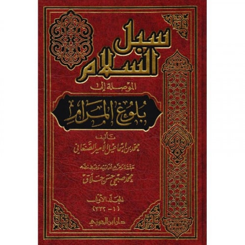 سبل السلام الموصلة الى بلوغ المرام