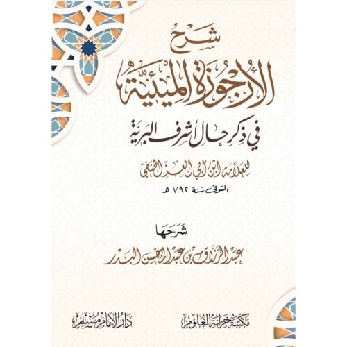 شرح الارجوزة الميئية في ذكر حال اشرف البرية