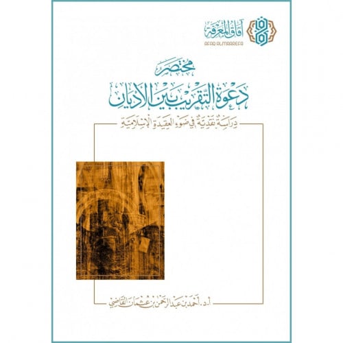 مختصر دعوة التقريب بين الاديان