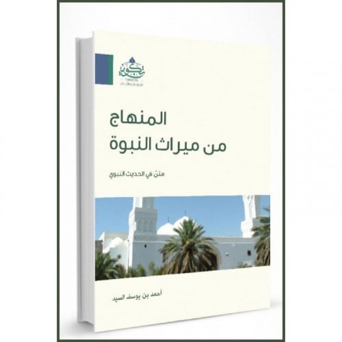 المنهاج من ميراث النبوة